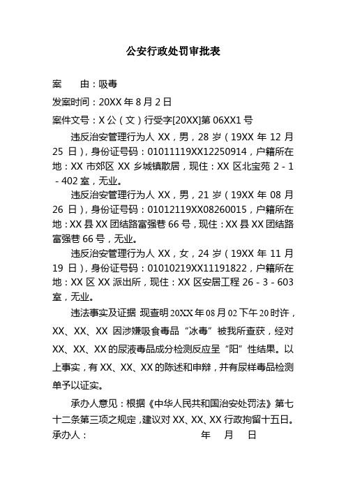 公安机关对多名吸毒人员处以行政拘留十五日的公安行政处罚审批表示例