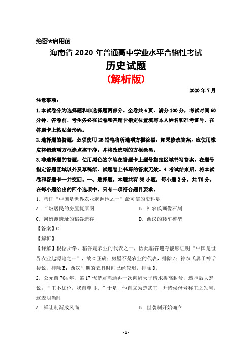 2020年7月海南省2020年普通高中学业水平合格性考试历史试题(解析版)