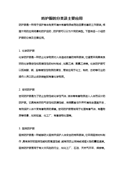 防护服的分类及主要应用