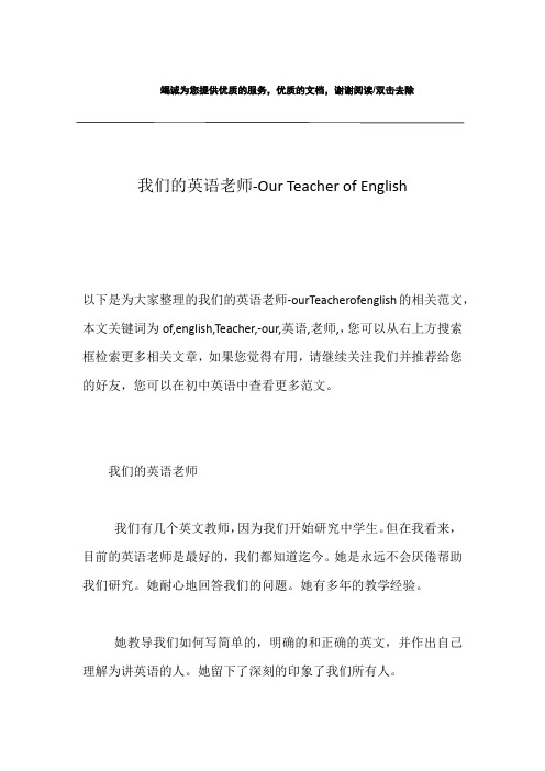 我们的英语老师-Our Teacher of English