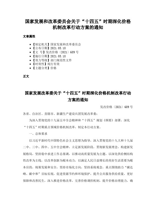 国家发展和改革委员会关于“十四五”时期深化价格机制改革行动方案的通知