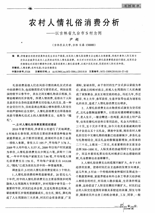 农村人情礼俗消费分析——以吉林省九台市S村为例