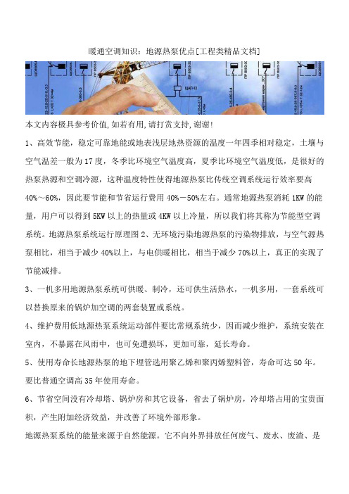 暖通空调知识：地源热泵优点[工程类精品文档]