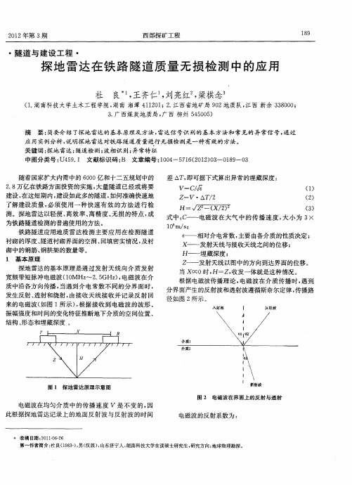 探地雷达在铁路隧道质量无损检测中的应用