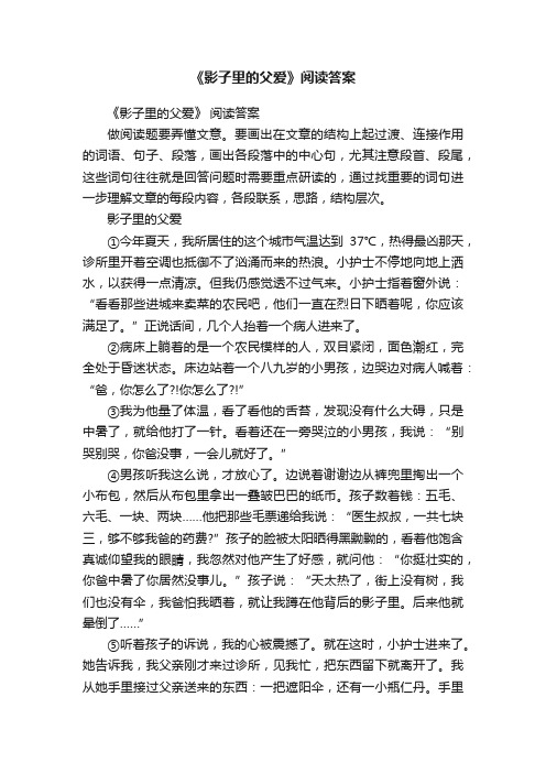 《影子里的父爱》阅读答案