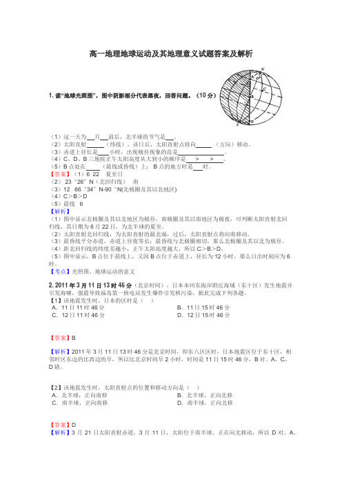 高一地理地球运动及其地理意义试题答案及解析
