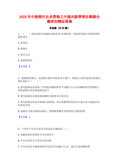 2023年中级银行从业资格之中级风险管理自测提分题库加精品答案