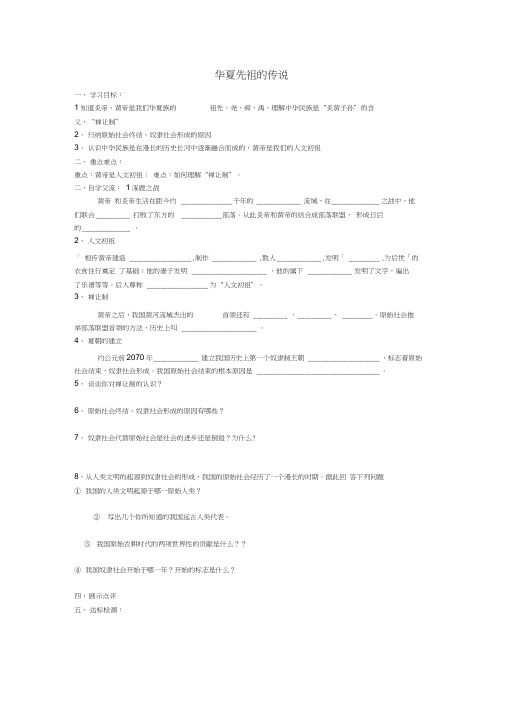 (2016年秋季版)七年级历史上册第一单元第3课华夏先祖的传说学案(无答案)冀教版