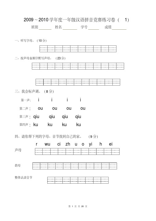 (word完整版)一年级汉语拼音竞赛练习卷