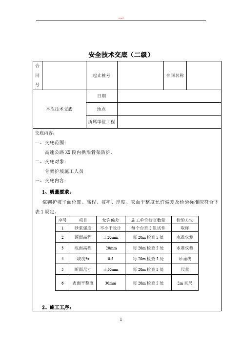 拱形骨架护坡安全技术交底三级