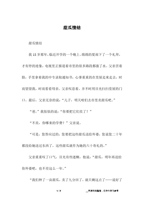 甜瓜情结