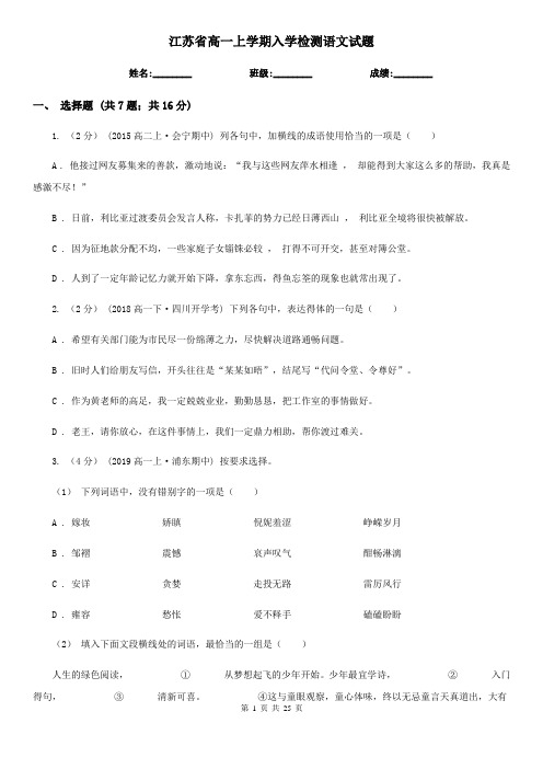 江苏省高一上学期入学检测语文试题