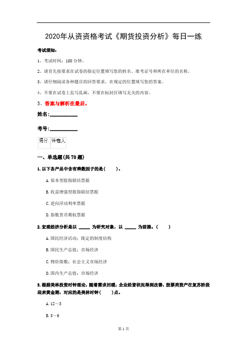 2020年从资资格考试《期货投资分析》每日一练(第6套)