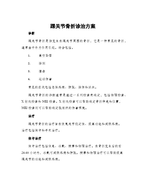 踝关节骨折诊治方案