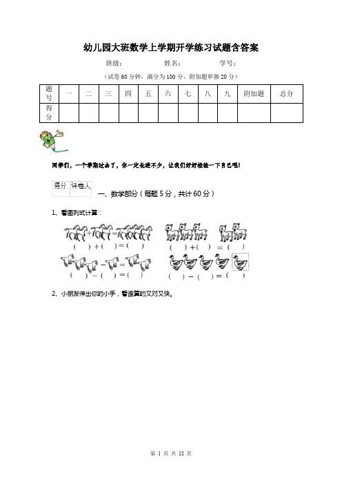 幼儿园大班数学上学期开学练习试题含答案