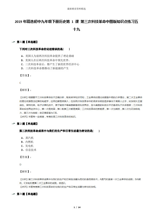 2019年精选初中九年级下册历史第 1 课 第三次科技革命中图版知识点练习五十九