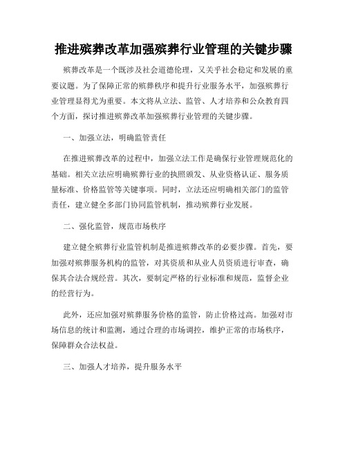 推进殡葬改革加强殡葬行业管理的关键步骤