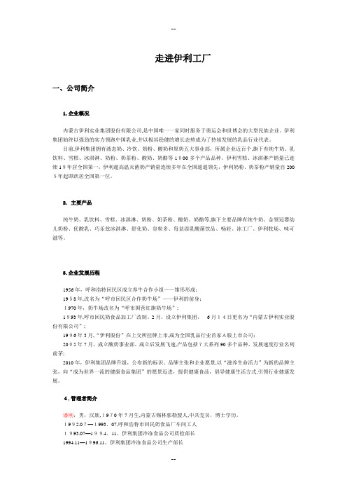 《走进伊利工厂》企业跟踪研究报告