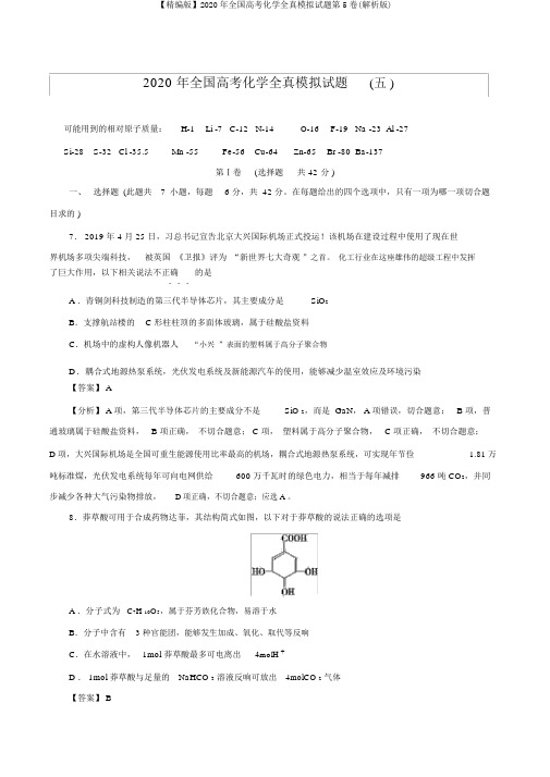 【精编版】2020年全国高考化学全真模拟试题第5卷(解析版)