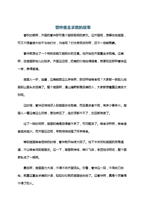 管仲重金求鹿的故事