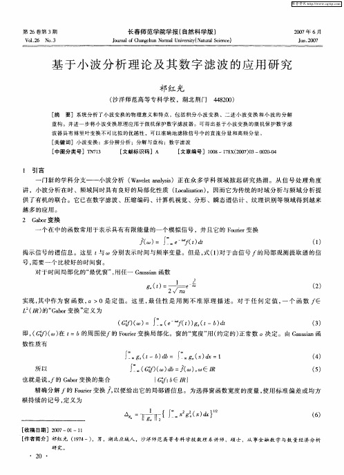基于小波分析理论及其数字滤波的应用研究