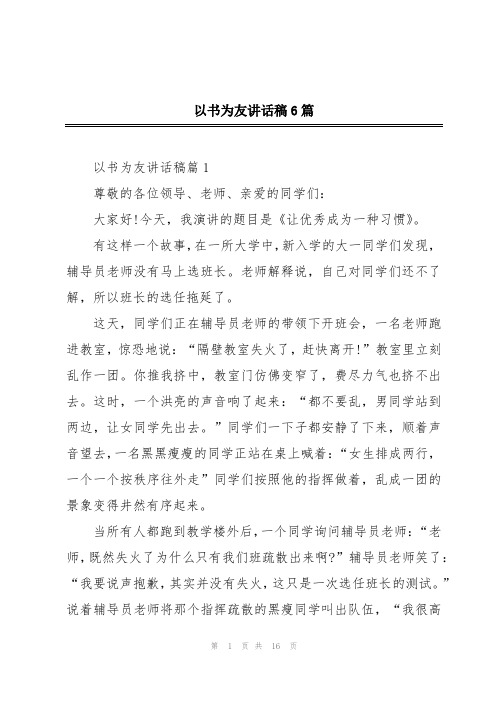 以书为友讲话稿6篇