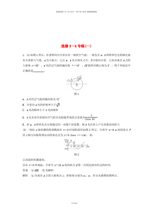 (京津琼)高考物理总复习 专用优编提分练：选修3-4专练(一)