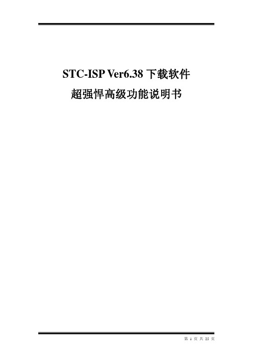 STC 脱机下载制作说明书