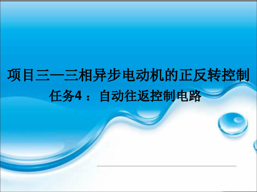 项目三 任务4 PLC控制自动往返控制电路