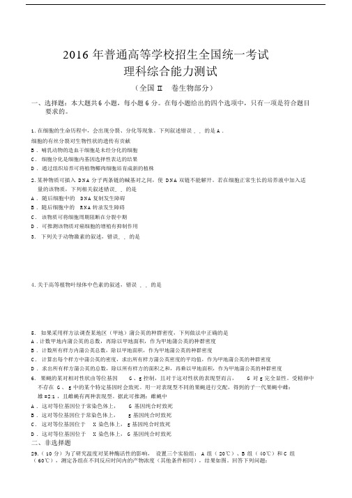 (完整word版)20xx年高考理综全国Ⅱ卷生物试题及答案.doc