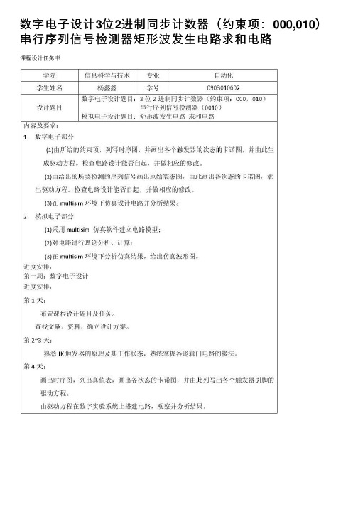 数字电子设计3位2进制同步计数器（约束项：000,010）串行序列信号检测器矩形波发生电路求和电路