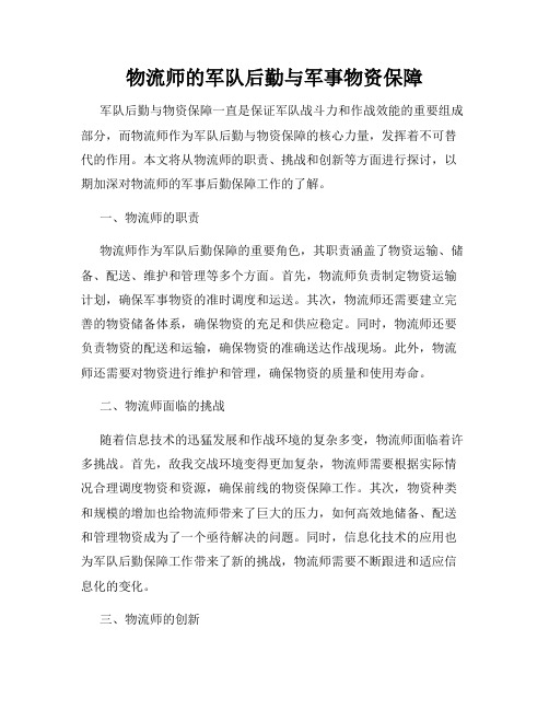 物流师的军队后勤与军事物资保障