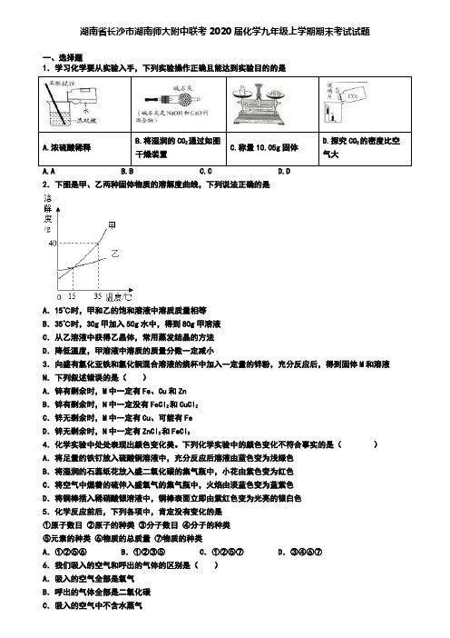 湖南省长沙市湖南师大附中联考2020届化学九年级上学期期末考试试题