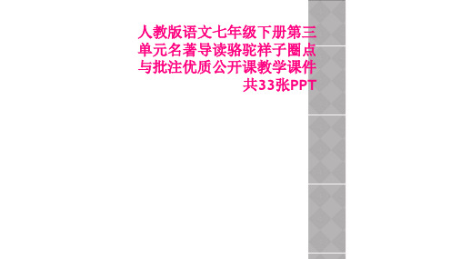 人教版语文七年级下册第三单元名著导读骆驼祥子圈点与批注优质公开课教学课件 共33张PPT
