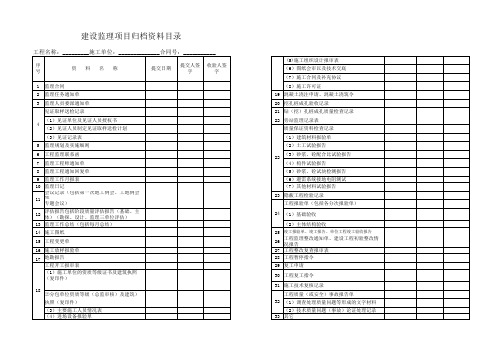 建设监理项目归档资料目录