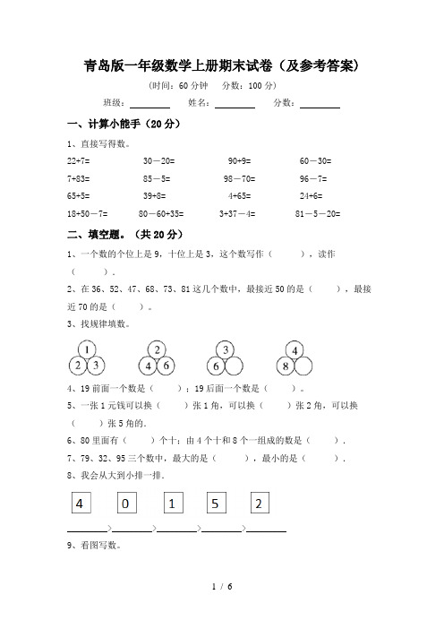 青岛版一年级数学上册期末试卷(及参考答案)