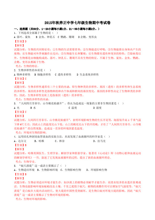 福建省晋江市养正中学2015-2016学年七年级上学期期中考试生物试题解析(解析版)