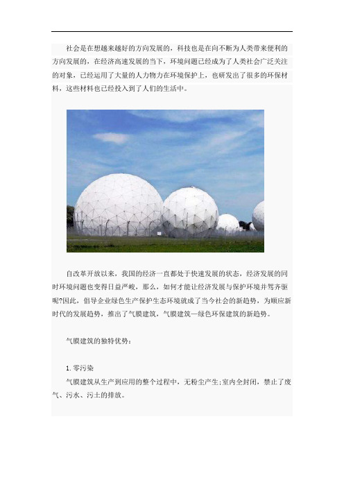 气膜建筑将成为绿色环保建筑的新趋势