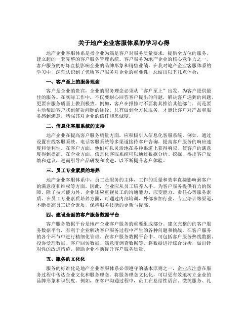 关于地产企业客服体系的学习心得