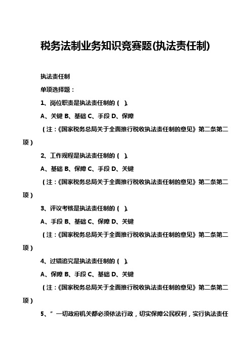 税务法制业务知识竞赛题(执法责任制)