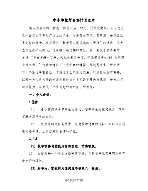 中小学教师自修计划范本(5篇)