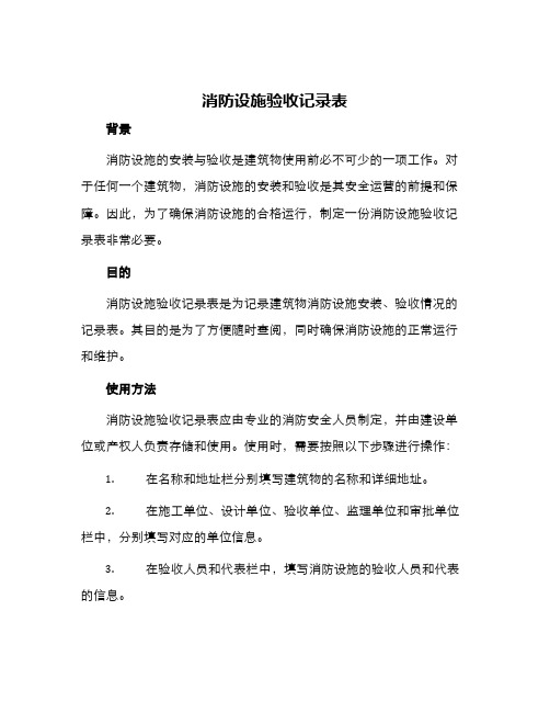 消防设施验收记录表