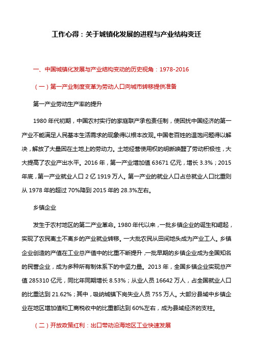 工作心得：关于城镇化发展的进程与产业结构变迁