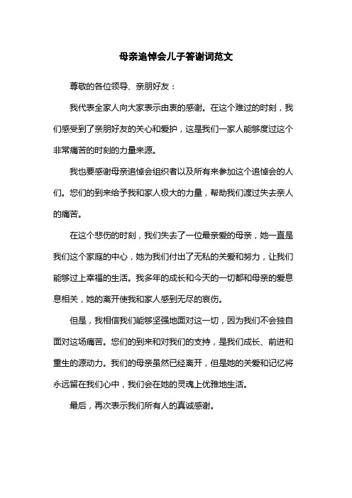 母亲追悼会儿子答谢词范文