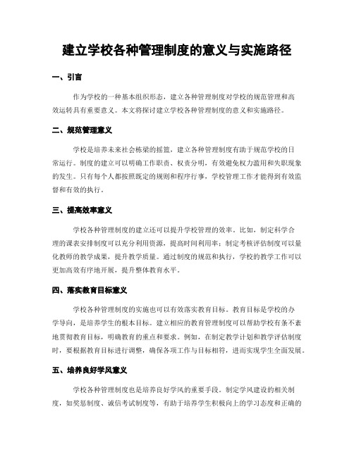 建立学校各种管理制度的意义与实施路径