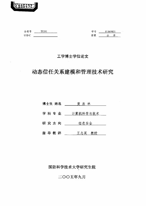 动态信任关系建模和管理技术研究