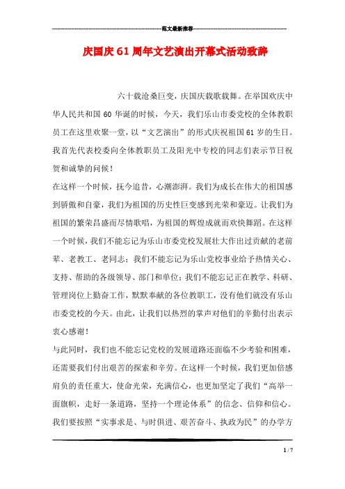 庆国庆61周年文艺演出开幕式活动致辞