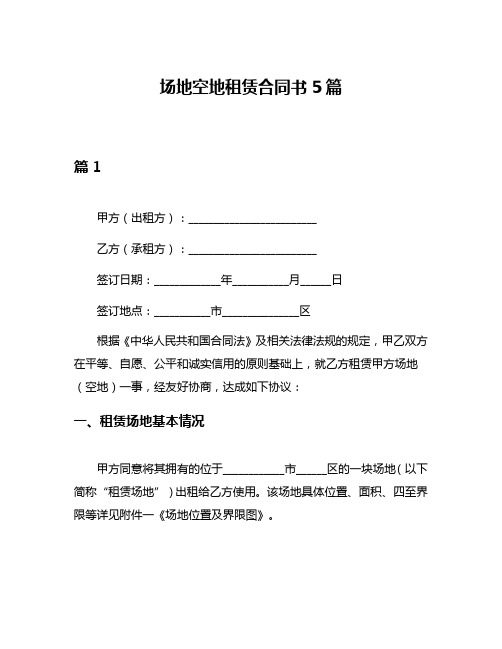 场地空地租赁合同书5篇