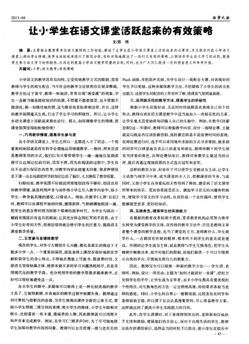 让小学生在语文课堂活跃起来的有效策略