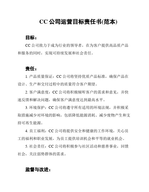 CC公司运营目标责任书(范本)